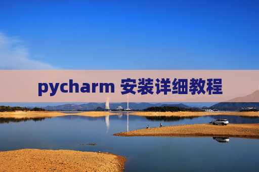 pycharm 安装详细教程